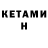 КЕТАМИН ketamine Nikolai Ninja