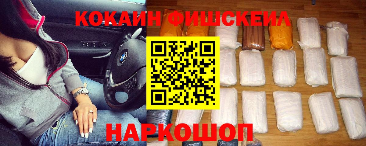 Cocaine Fish Scale  КОКАИН  КОКАИН VHQ  Урус-Мартан  Вход с VPN 